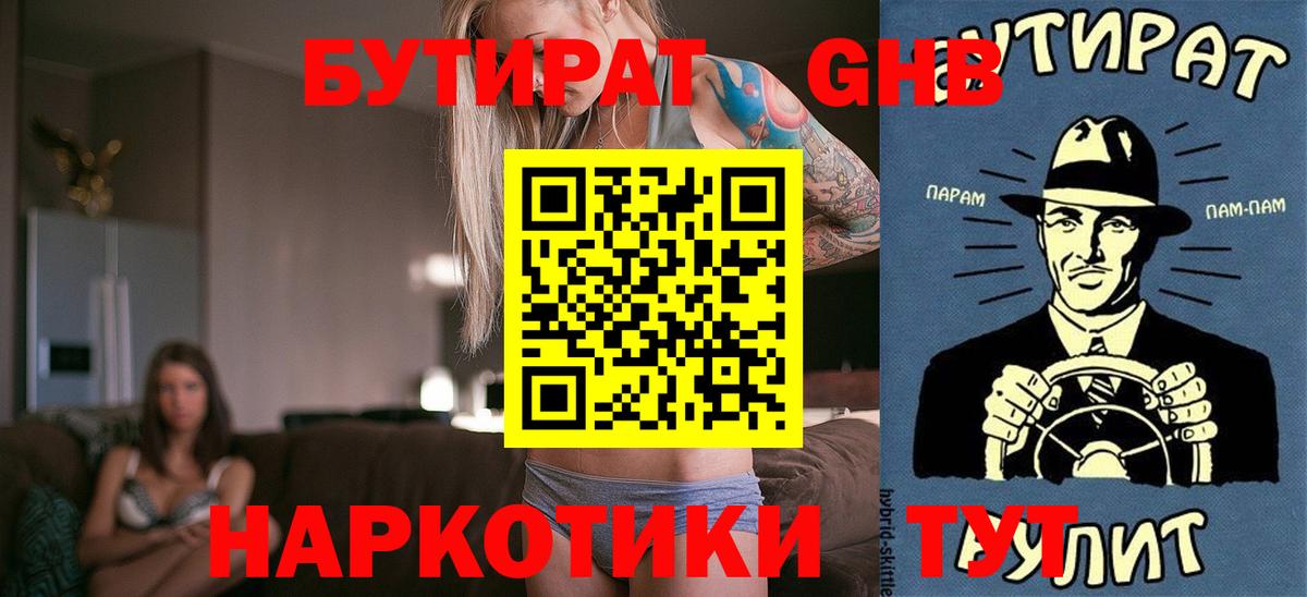 БУТИРАТ вода  Вход с VPN  Электросталь 